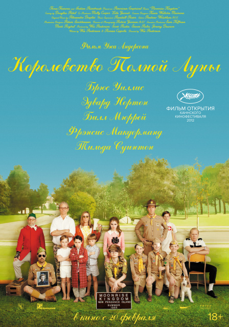Королевство полной луны.
