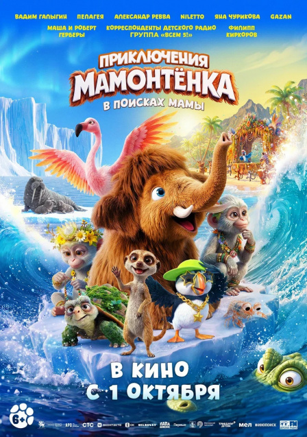 Приключения мамонтенка. В поисках мамы.