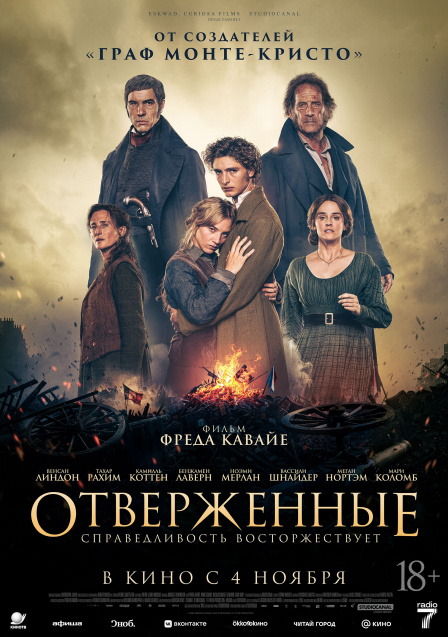 Отверженные.