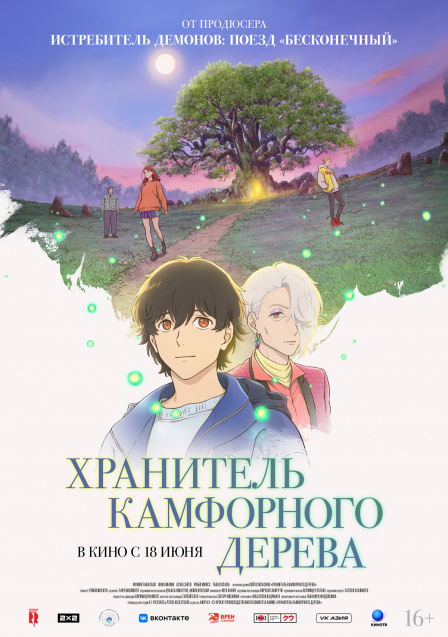 Хранитель камфорного дерева.