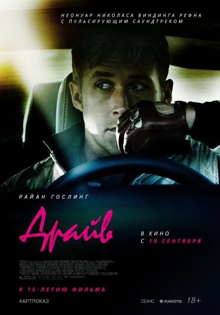 Драйв.