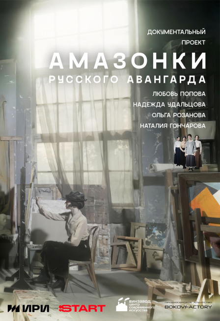 Амазонки русского авангарда.