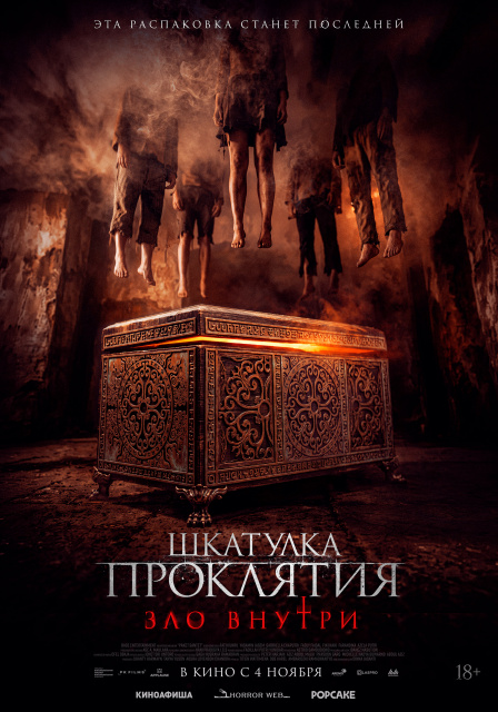 Шкатулка проклятия. Зло внутри.