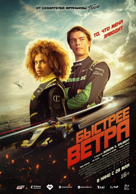 Быстрее ветра.