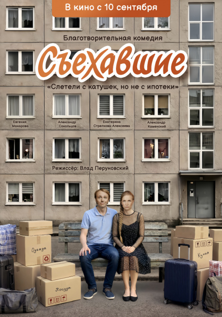 Съехавшие.