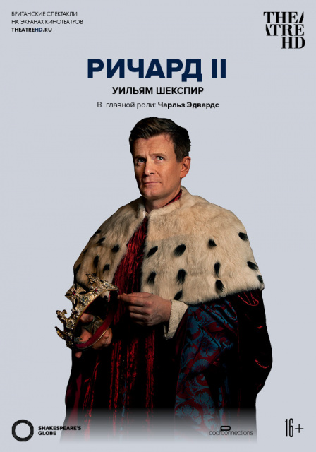 Globe: Ричард II.