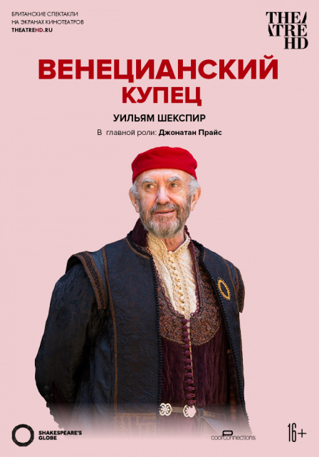 Globe: Венецианский купец.