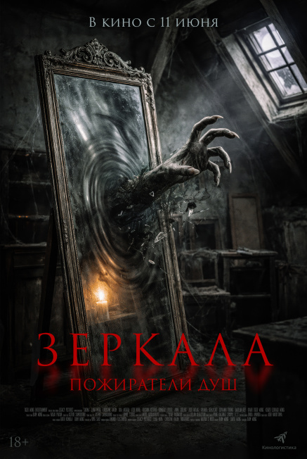 Зеркала. Пожиратели душ.