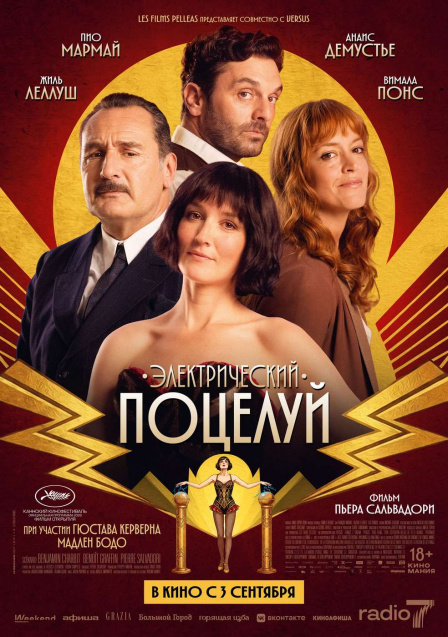 Электрический поцелуй.