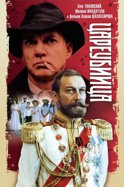 Цареубийца.