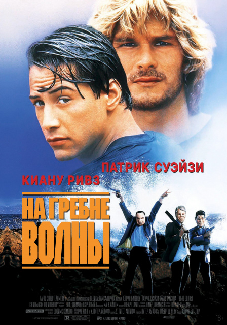 На гребне волны.