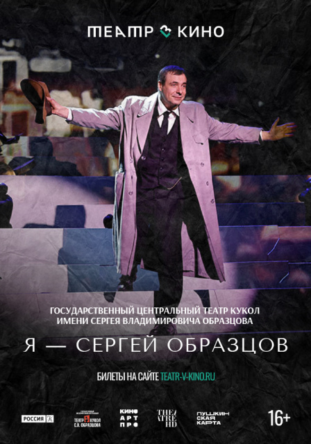 Театр в кино: Я — Сергей Образцов.