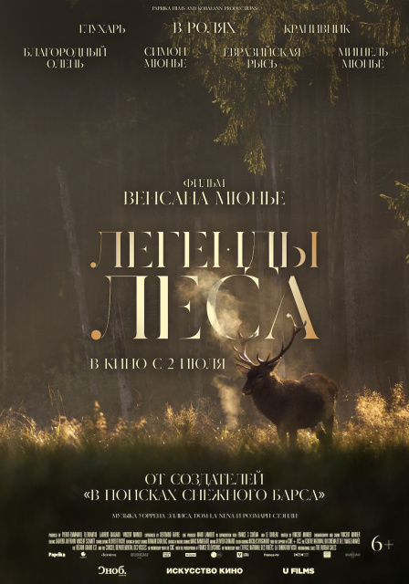 Легенды леса.