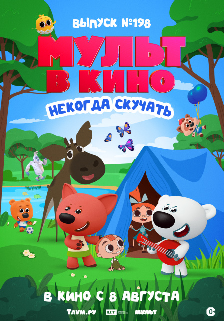 Мульт в кино. Выпуск №198. Некогда скучать.