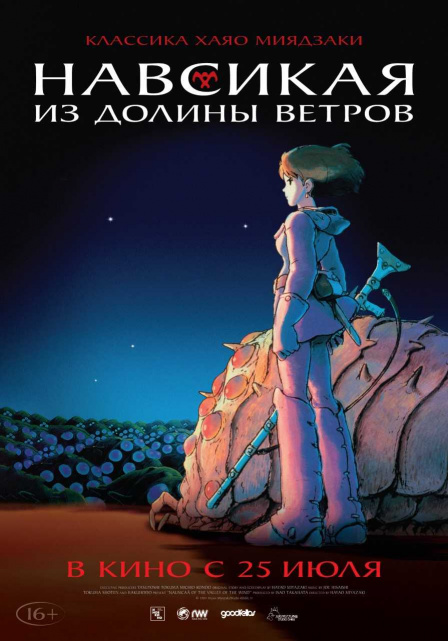 Навсикая из Долины ветров.