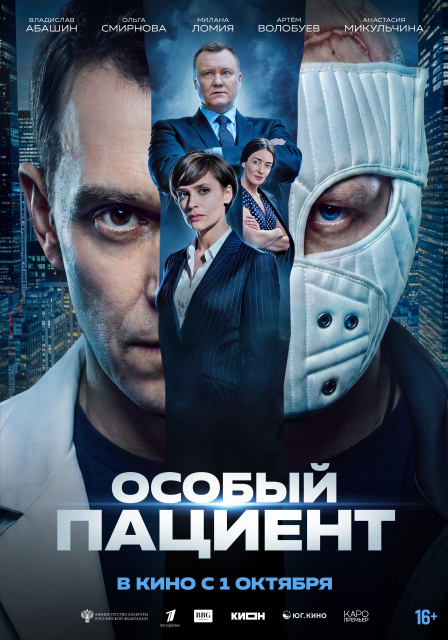 Особый пациент.