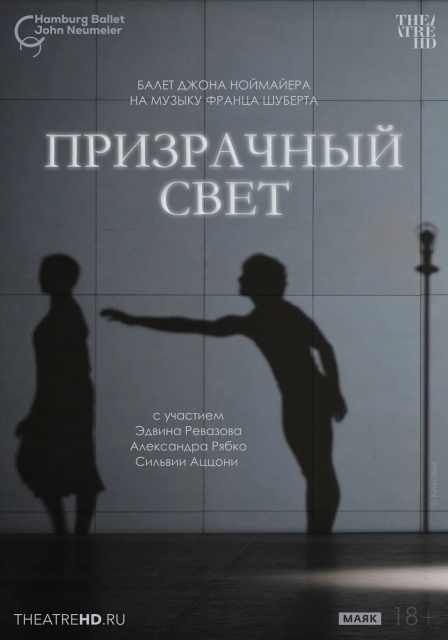 TheatreHD: Ноймайер. Призрачный свет.