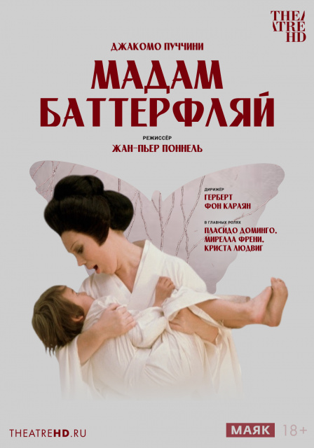 Мадам Баттерфляй.