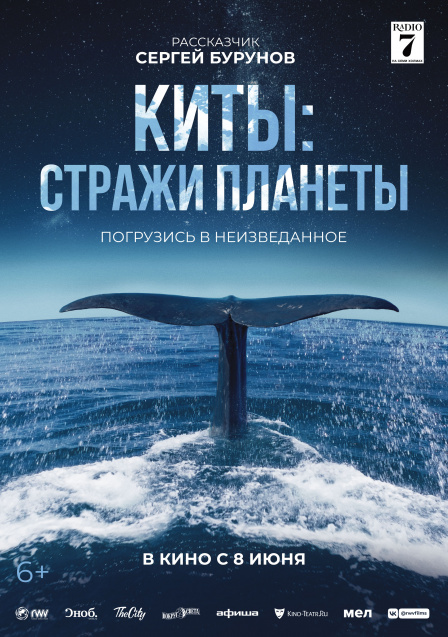 Киты: Стражи планеты.