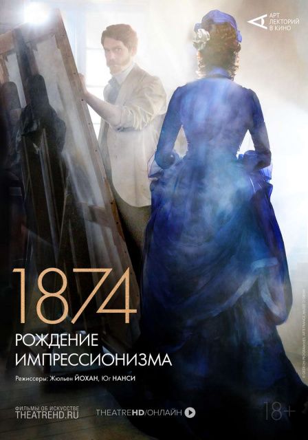 Арт-лекторий: 1874. Рождение импрессионизма.