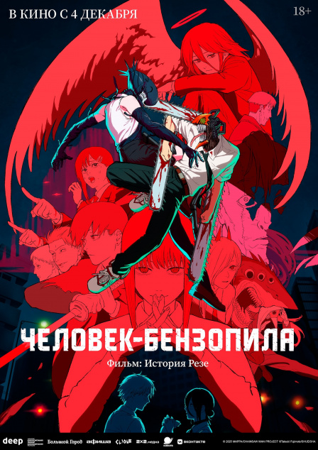 Человек-бензопила. Фильм: История Резе.