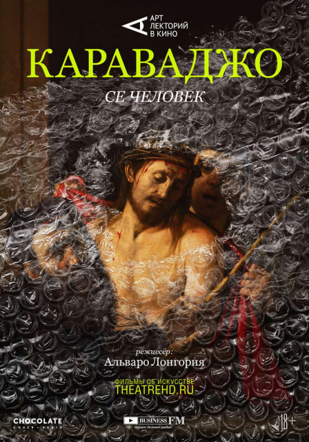 Арт-лекторий: Караваджо. Се человек.