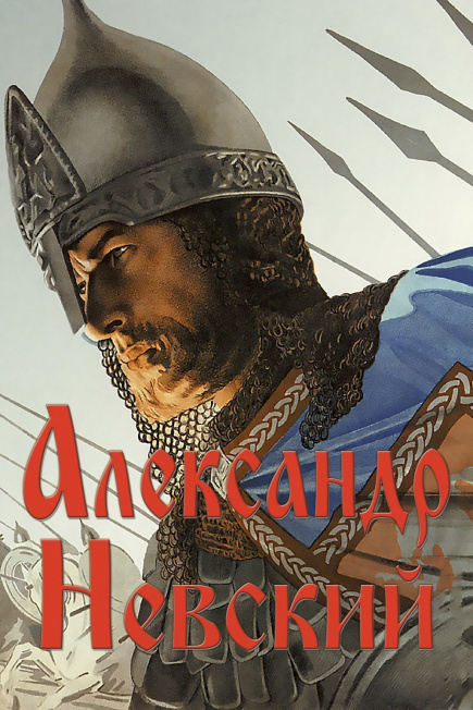 Александр Невский.