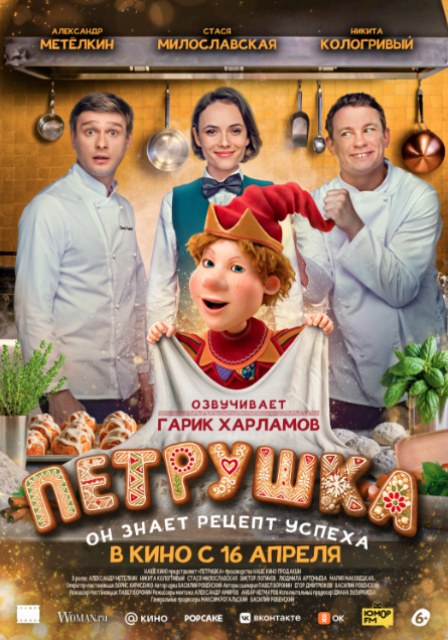 Петрушка.