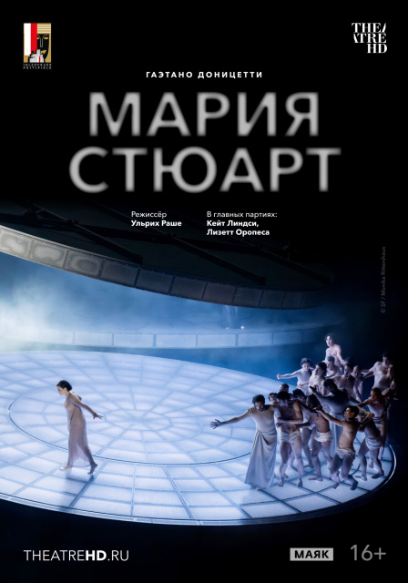 TheatreHD: Зальцбург. Мария Стюарт.