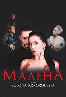 Танцевально-музыкальный спектакль «Малена» Танцевально-музыкальный спектакль «Малена»