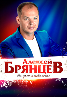 Алексей Брянцев. "Как долго я тебя искал" Фото афиши Алексей Брянцев. "Как долго я тебя искал"
