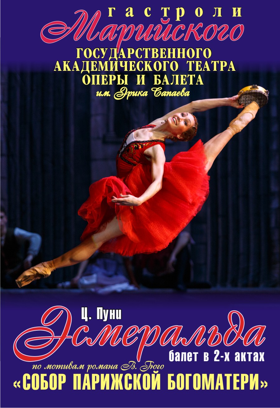 Балет Эсмеральда Балет Эсмеральда