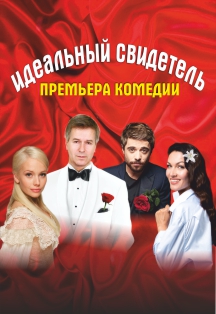 Идеальный свидетель. Комедийный спектакль* Идеальный свидетель. Комедийный спектакль*