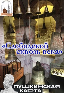 Слободской сквозь века. Обзорная экскурсия по краеведческому музею Фото афиши Слободской сквозь века. Обзорная экскурсия по краеведческому музею