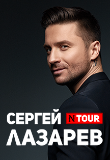Сергей Лазарев Сергей Лазарев