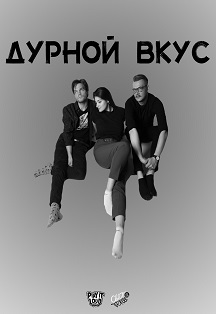 Дурной Вкус - Киров Фото афиши Дурной Вкус - Киров