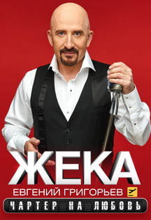 Жека. Евгений Григорьев. Чартер на любовь Жека. Евгений Григорьев. Чартер на любовь