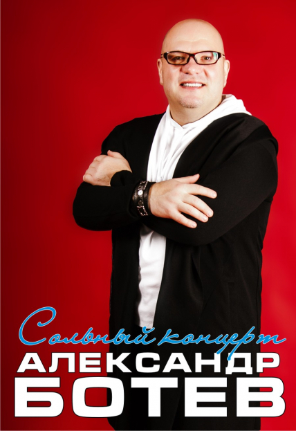 Александр Ботев. Сольный концерт Александр Ботев. Сольный концерт
