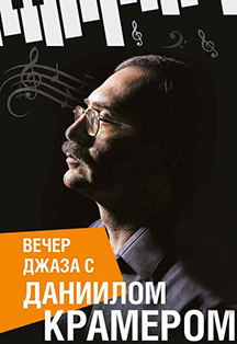 Вечер джаза с Даниилом Крамером* Вечер джаза с Даниилом Крамером*