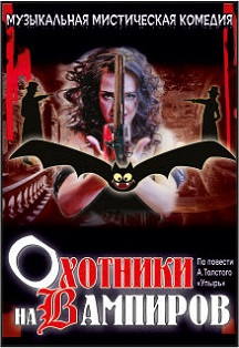 Охотники на Вампиров. Спектакль Фото афиши Охотники на Вампиров. Спектакль