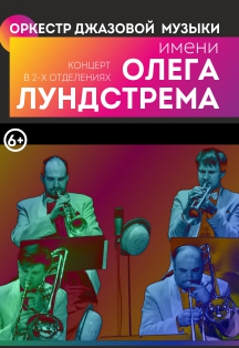 Юбилейный тур Оркестра джазовой музыки имени Олега Лундстрема Юбилейный тур Оркестра джазовой музыки имени Олега Лундстрема