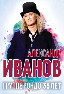Александр Иванов. Группе Рондо 35 лет Александр Иванов. Группе Рондо 35 лет