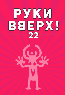 Руки Вверх! 22 Руки Вверх! 22