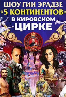 Шоу Гии Эрадзе "5 Континентов" Шоу Гии Эрадзе "5 Континентов"