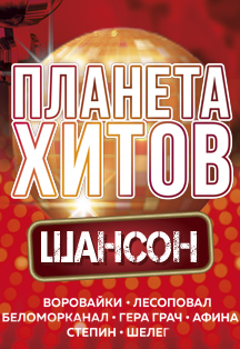 Планета хитов. Шансон Планета хитов. Шансон