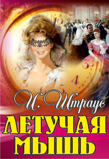 Летучая мышь. Оперетта Летучая мышь. Оперетта