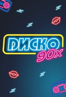 Диско 90х Фото афиши Диско 90х