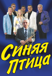 ВИА Синяя птица Фото афиши ВИА Синяя птица