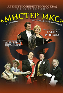 Оперетта Мистер ИКС Оперетта Мистер ИКС