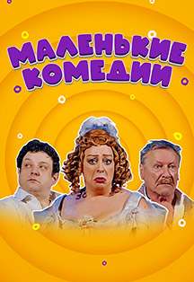 Маленькие комедии. Спектакль Маленькие комедии. Спектакль